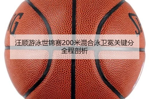 汪顺游泳世锦赛200米混合泳卫冕关键分全程剖析