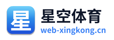 星空体育